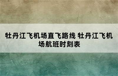 牡丹江飞机场直飞路线 牡丹江飞机场航班时刻表